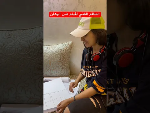 فيلم ثمن الرهان قريبا …