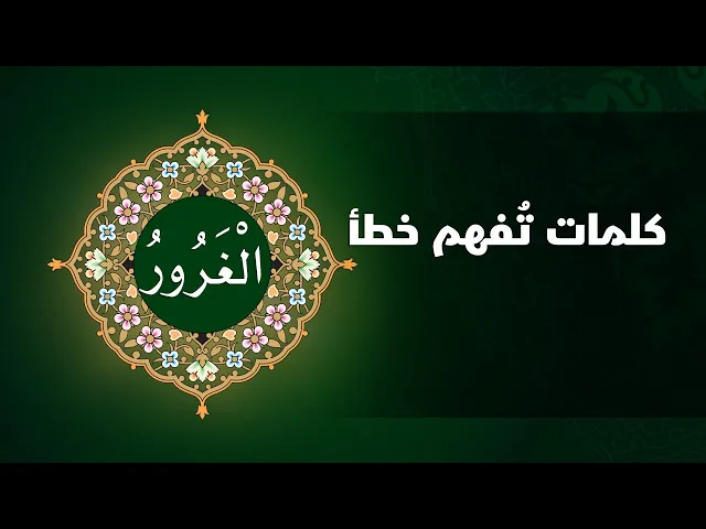 ⁣كلمات تفهم خطأ ( الْغَرُورُ )