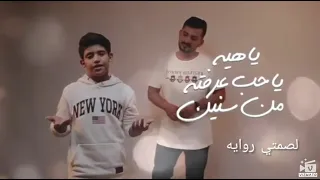 شيله ياهيه ياحب عرفته من سنين دندنها