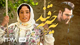 حالا مگه این عاشقی ول میکنه       میکس فیلم یه حبه قند و آهنگ قرمز گرشا رضایی دندنها