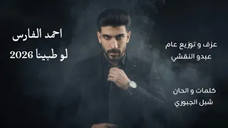لو طبينا أحمد الفارس  لو طبينا   احمد الفارس       عزف واشراف عام  عبدو النقشي و كلمات  شبل الجبوري دندنها