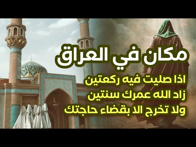 ⁣مكان في العراق # اذا صليت فيه ركعتين زاد الله في عمرك سنتين 😲 ولا تخرج إلا بقضاء حوائجك 💓