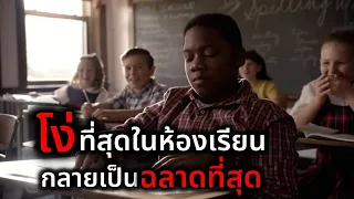 โดนบูลลี่ว่า "โง่ที่สุด" กลายเป็นฉลาดสุดในห้อง....