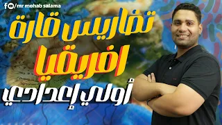 شرح درس تضاريس قارة أفريقيا اولى اعدادي ترم اول نظام جديد 2025 هتفهم وهتحفظ  شرح درس تضاريس قارة أفريقيا اولى اعدادي ترم اول نظام جديد 2025 هتفهم وهتحفظ