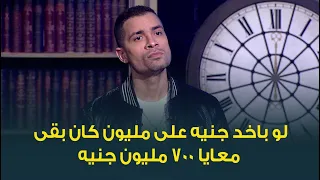 حسن شاكوش يوضح حقيقة تقاضيه ملايين من أغنية بنت الجيران    وحمو بيكا  اللي فاكر كده يروح يعمل أغنية دندنها