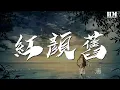 Lagu 刘涛 - 红颜旧『唯不变此情悠悠 忍别离』【動態歌詞Lyrics】