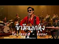 ข้ามันลูกทุ่ง - ไท ธนาวุฒิ - Cover by 888 Beat