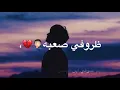 مصطفى الربيعي|ظروفي صعبه🤦🏻‍♂️💔 حالات واتس اب حزينه قصيره🍂✨