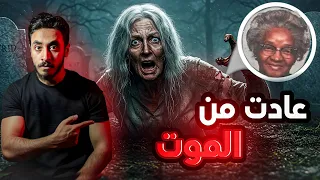 امرأة تعود الي الحياة بعد دف نها ولكن كيف حدث هذا قصه حقيقه 