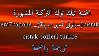 اغنية تيك توك التركية المشهورة Era7capone Cıstak Sözleri مترجمة للعربية Lyrics Tiktok Version Turkçe  اغنية تيك توك التركية المشهورة Era7capone Cıstak Sözleri مترجمة للعربية Lyrics Tiktok Version Turkçe