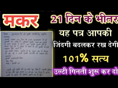 Download MP3 मकर राशि 21 दिन के भीतर यह पत्र आपकी जिंदगी बदलकर रख देगी बड़ी खुशखबरी | Makar rashi