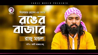 Download Baul Raju Mondol | Ronger Bazar | রঙের বাজার | Bengali Song | 2020 MP3