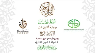 41سورة فصلت برواية قالون عن نافع ختمة بجمع أوجه الرواية بصوت القارئ صابر عبد الحكم 