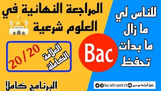 المراجعة النهائية في العلوم شرعية اضمن العلامة الكاملة البرنامج كاملا في فيديو واحد بكالوريا 