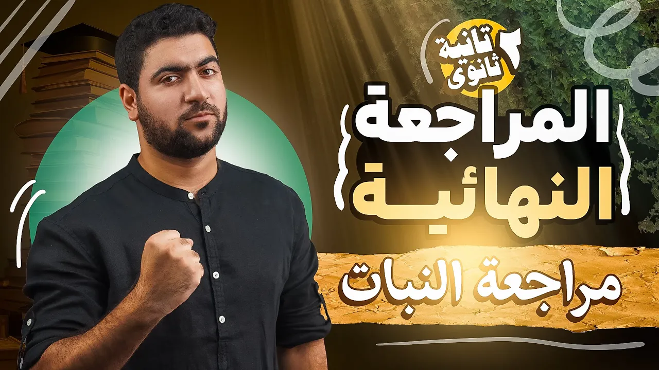 المراجعة النهائية ✅️ | أحياء تانية ثانوي ❤️ | النبات كاملًا (تغذية - نقل - تنفس)
