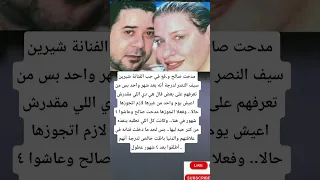 مدحت صالح و قع في حب الفنانة شيرين سيف النصر لدرجة أنه بعد شهر واحد بس من تعرفهم على 