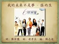 我的未來不是夢 - 張雨生【高音質｜動態歌詞】