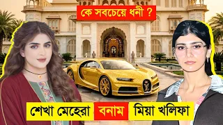 দুবাই রাজকন্যা VS মিয়া খলিফা কে সবচেয়ে ধনী..? 😱 || Luxury lifestyle