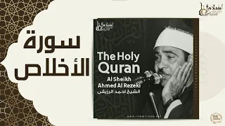 الشيخ احمد الرزقي سورة الأخلاص 