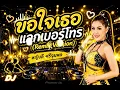 ขอใจเธอแลกเบอร์โทร Remix Version   หญิงลี ศรีจุมพล