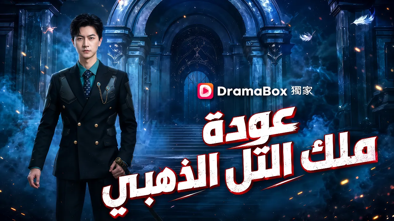 عودة ملك التل الذهبي | عاد من السجن ليقلب حياة الجميع #dramabox #مدبل poster