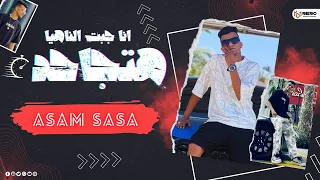 هتجاحد انا جبت الناهيا   موجوع من غدر اخواتي     عصام صاصا حلات وتس      جديده دندنها