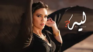 Mai Farouk Leh Official Video 2023 مي فاروق ليه هو اللي بيحصل ايه 
