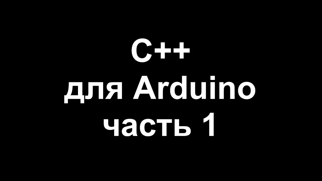 Цикл уроков по программированию на C++ для Arduino. Часть 1.
