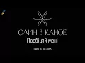 Один в каное - Пообіцяй мені [14.04.2018, Гаага]