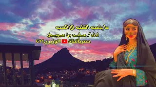 عايد بن عويض   ما يتعب القلب الا الحب   جديد      حصريآ دندنها