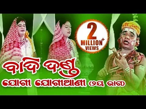 Download MP3 BADI DANDA (Jogi Jogiyani) ବାଦିଦଣ୍ଡ (ଯୋଗୀ ଯୋଗୀଆଣୀ) || Sarthak Music | Sidharth Bhakti