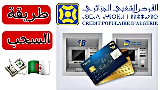 طريقة السحب بالبطاقة الذهبية لبريد من بنك CPA 