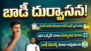Body Bad Odor | సెంట్ వాడక పోయినా బాడీ బ్యాడ్ స్మెల్ రాదు ! | Dr Manthena Satyanarayana Raju
