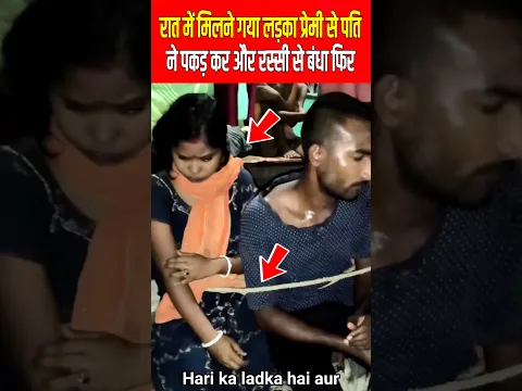 रात में मिलने गया लड़का प्रेमी से पति ने पकड़ कर और रस्सी से बंधा फिरq #shorts