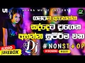 Download Lagu Sinhala Best Dj Nonstop||2025 New Songs Mix Dj Remix||Party Dance Only