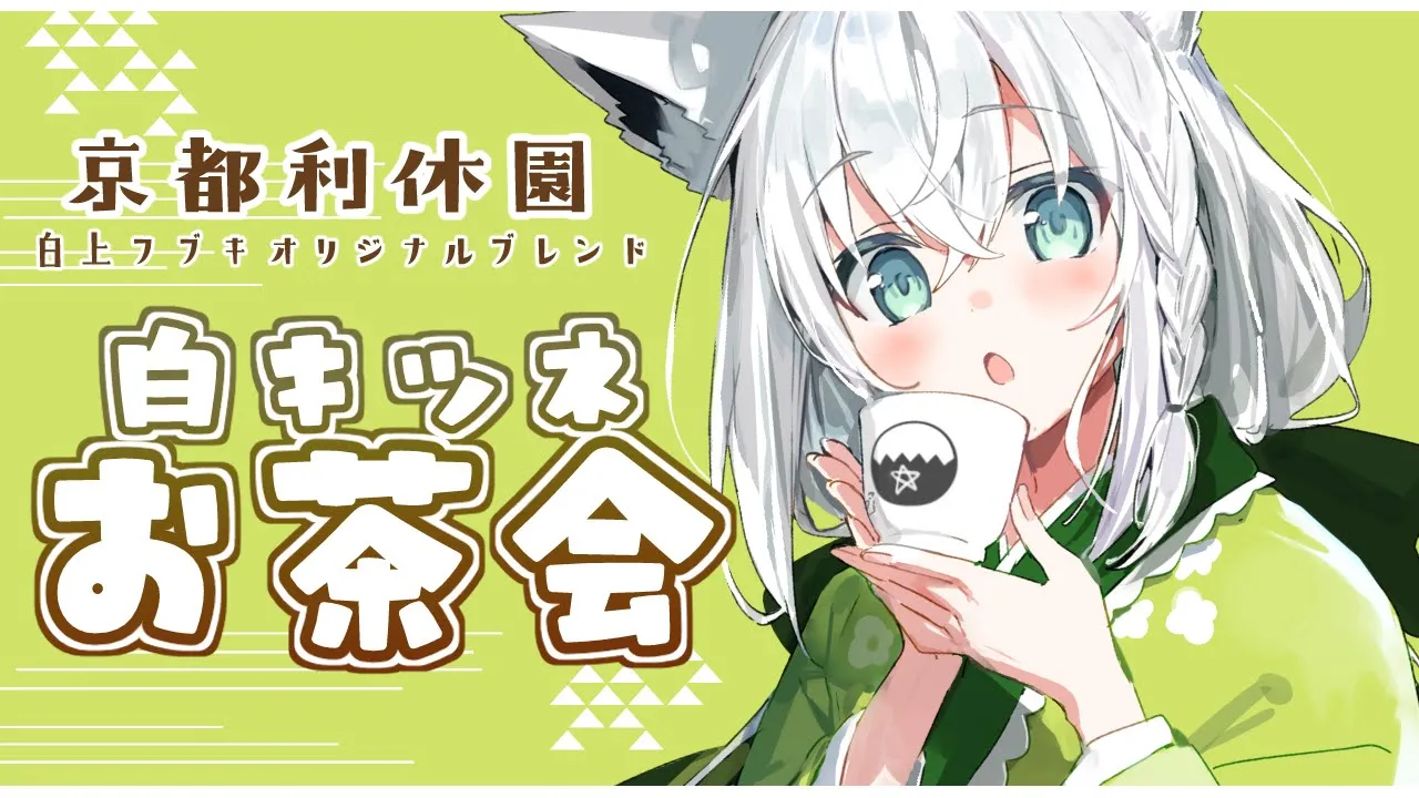 【３月お茶会】京都利休園コラボ「 #白きつね 」のお茶会【ホロライブ/白上フブキ】