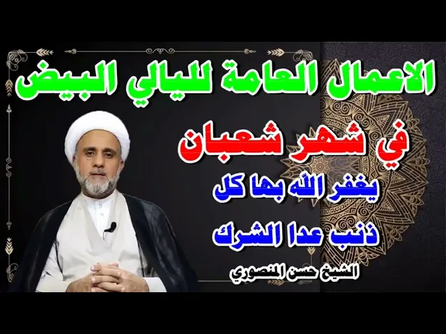 ⁣الاعمال العامة لليالي البيض لشهر شعبان/ فضلها واحكامها/ وثوابها العظيم