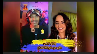 حتى من شوفتك تمانع واثق عباس لايف مع تويا TikTok Live 