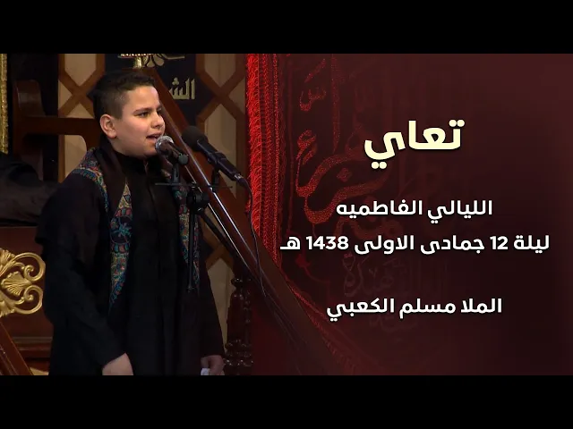⁣تعاي - ملا مسلم الكعبي  - الليالي الفاطميه - ليلة 12 جمادى الاولى 1438 هجري