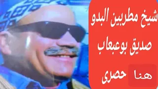 الشيخ صديق بوعبعاب البرهومى حفله صوت نادره        دندنها