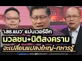 Download Lagu กองทัพไม่เอาเรื่อง 'อิ๊งค์' เพราะรู้ว่ากำลังจะเปลี่ยนแปลงใหญ่จากนิติสงคราม+มวลชน-ไว้คุยกับรัฐบาลหน้า