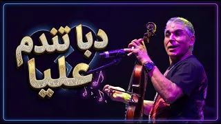 دابا تندم غيا      عبد العزيز الستاتي                                             دندنها