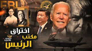 مفاجأة الاستخبارات الصينية تنجح فى اختراق البيت الأبيض 