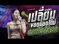 เปลี่ยนความตั้งใจของน้องได้บ่ + ลมพัดฮักเพ +บ่โสดบ่อนุญาตให้จีบ #มาแรง ปลาย กนกพร #คอนเสิร์ตปลายกนกพ