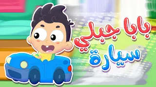 أغنية بابا جابلي سيارة بيب بيب قناة مرح كي جي Marah KG 