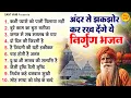Download Lagu अंदर से झकझोर कर रख देंगे ये निर्गुण भजन | Top 10 Nirgun Bhajan | निर्गुण गीत | Nirgun Bhajan 2024