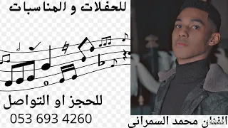 الفنان محمد السمراني لانته بلا تربيه 