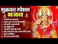 Download Lagu शुक्रवार भक्ति भजन : सर्वमंगल मांगल्ये, ॐ भूर्भुवः स्वः, या देवी सर्व भूतेषु , दुर्गा चालीसा व आरती