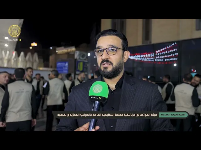 ⁣هيئة المواكب في العتبة العلوية المقدسة تواصل تنفيذ خطتها التنظيمية الخاصة بالمواكب المعزّية والخدمية