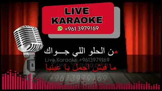 كاريوكي احلى رسمة           الا وانا معاك   فضل شاكر                                   دندنها